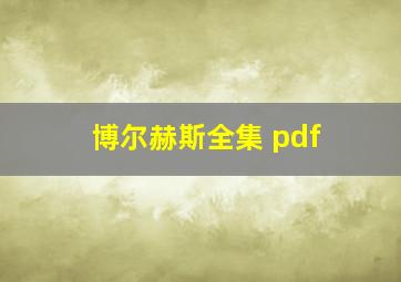 博尔赫斯全集 pdf